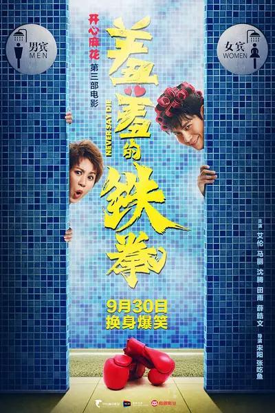 电影《羞羞的铁拳》什么时候上映?有哪些精彩看点?