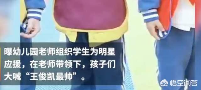 让孩子应援王俊凯幼师已辞退你怎么看