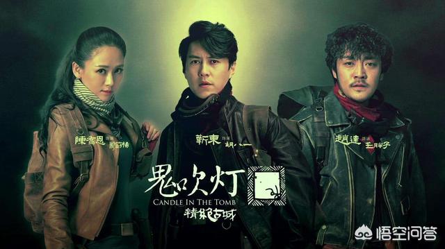 目前拍摄的鬼吹灯系列的影视作品里,你认为哪部最精良