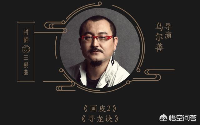 黄渤李雪健主演的《封神三部曲》,会像封神传奇一样沦为烂片吗