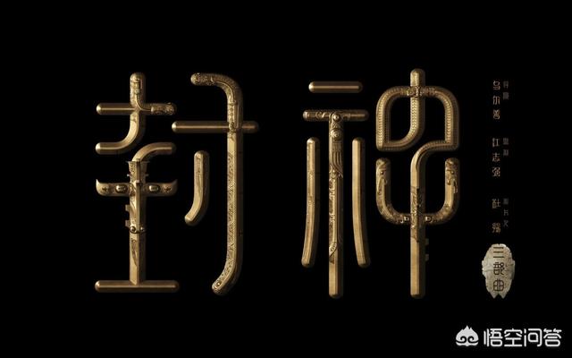 黄渤李雪健主演的《封神三部曲》,会像封神传奇一样沦为烂片吗