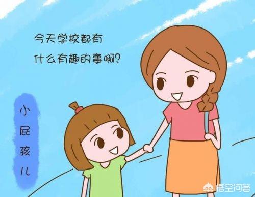 家長問幼兒園的事孩子總是不回答怎麼辦